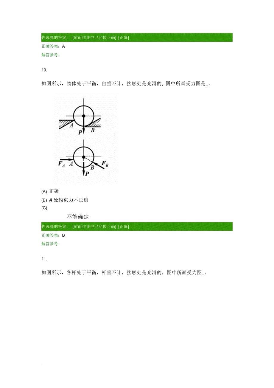 第一学期西南交大理论力学c第1次作业答案_第5页