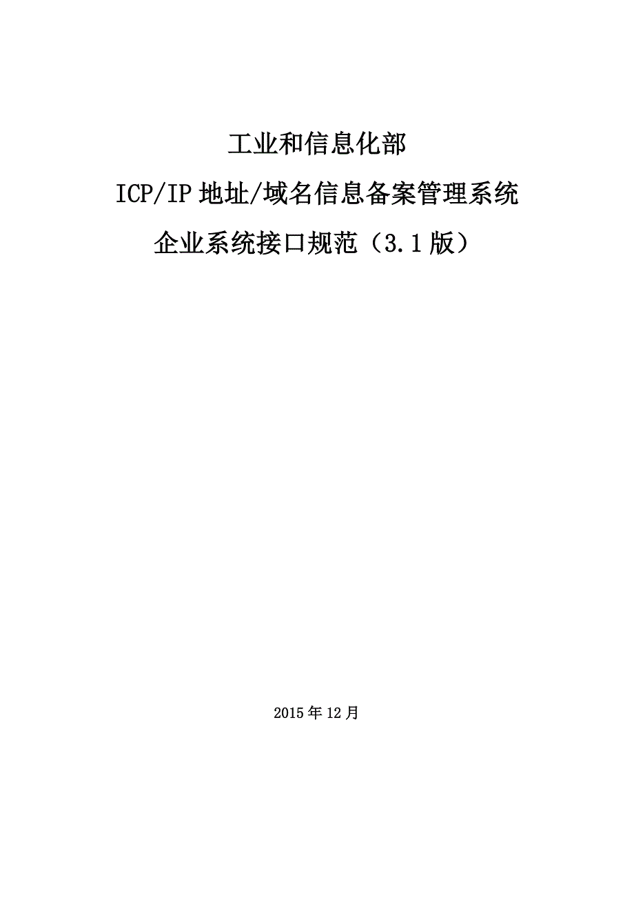 icpip地址域名信息备案管理系统企业系统接口规范v3.1_第1页