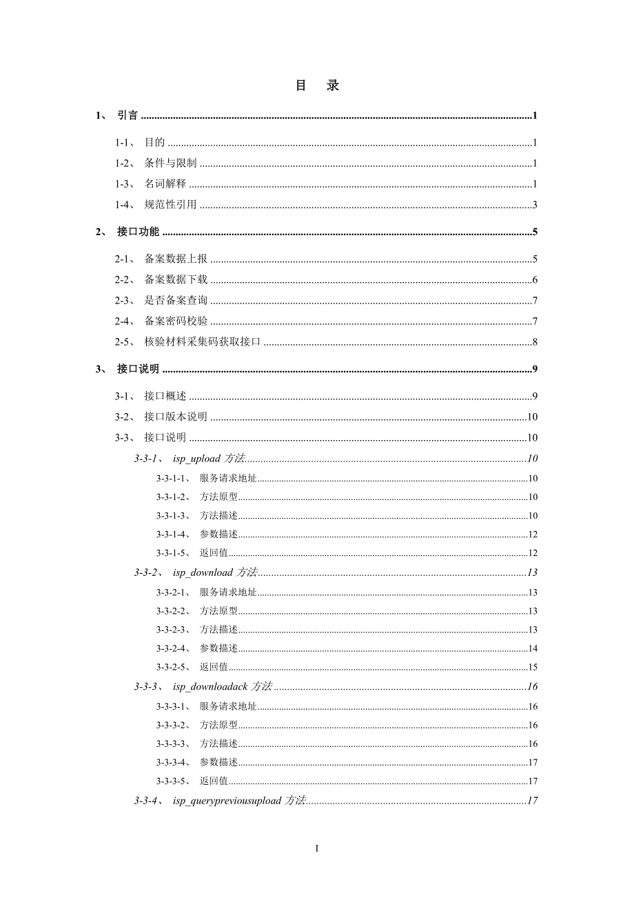 icpip地址域名信息备案管理系统企业系统接口规范v3.1_第2页