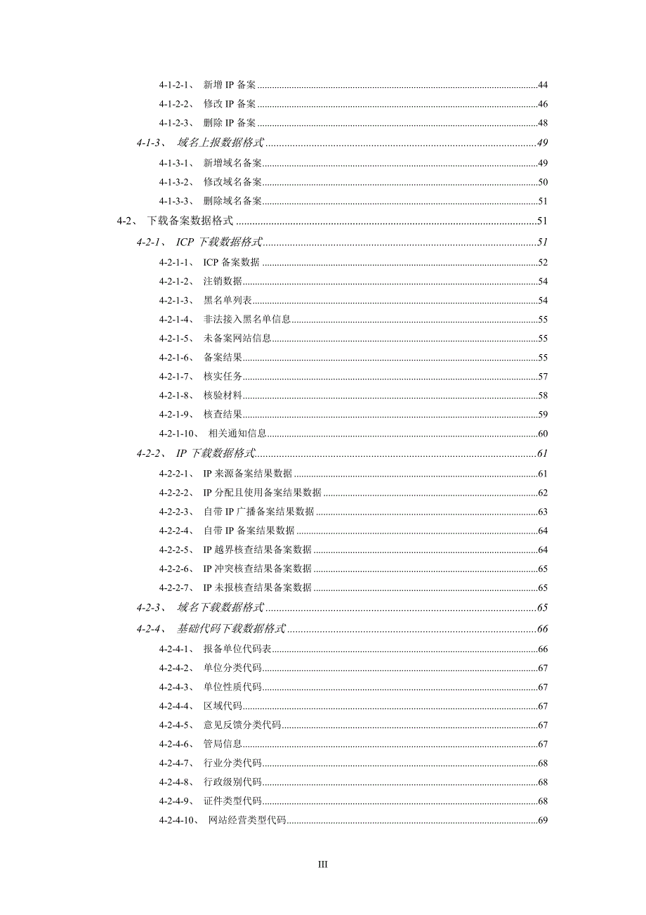 icpip地址域名信息备案管理系统企业系统接口规范v3.1_第4页