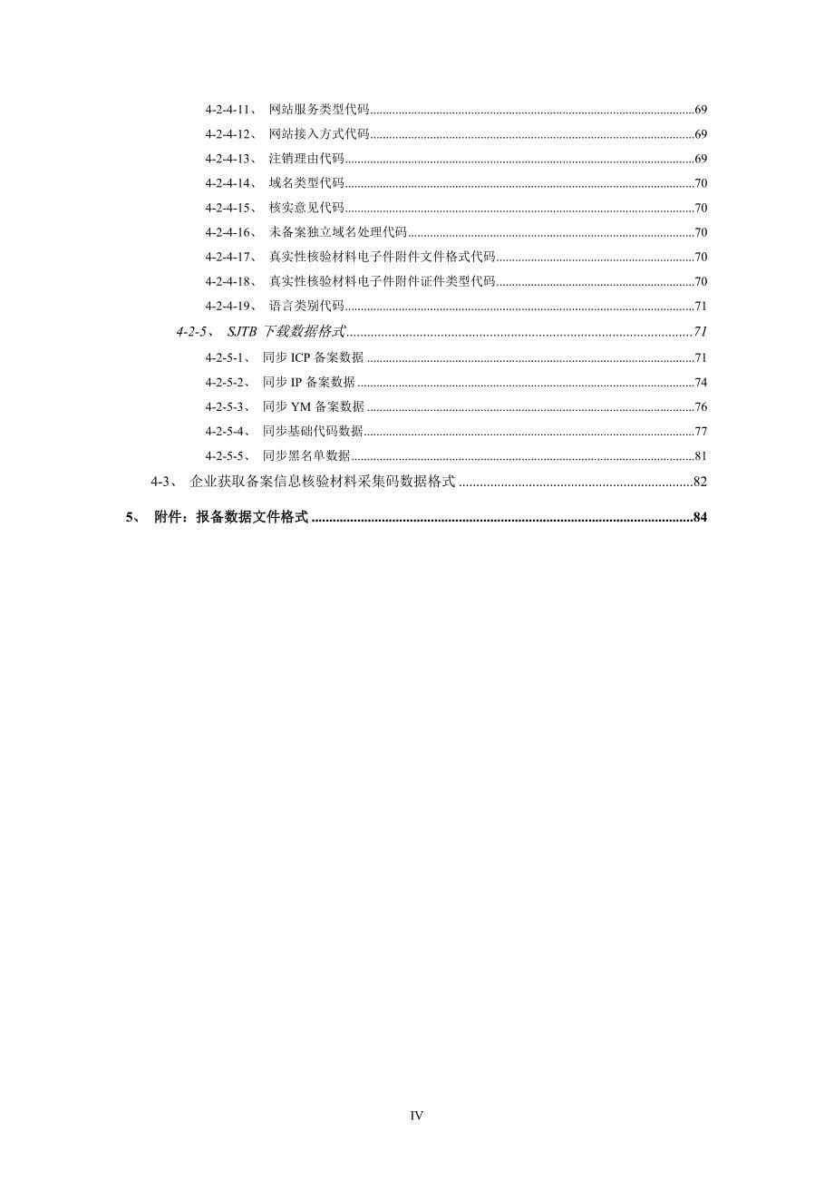 icpip地址域名信息备案管理系统企业系统接口规范v3.1_第5页