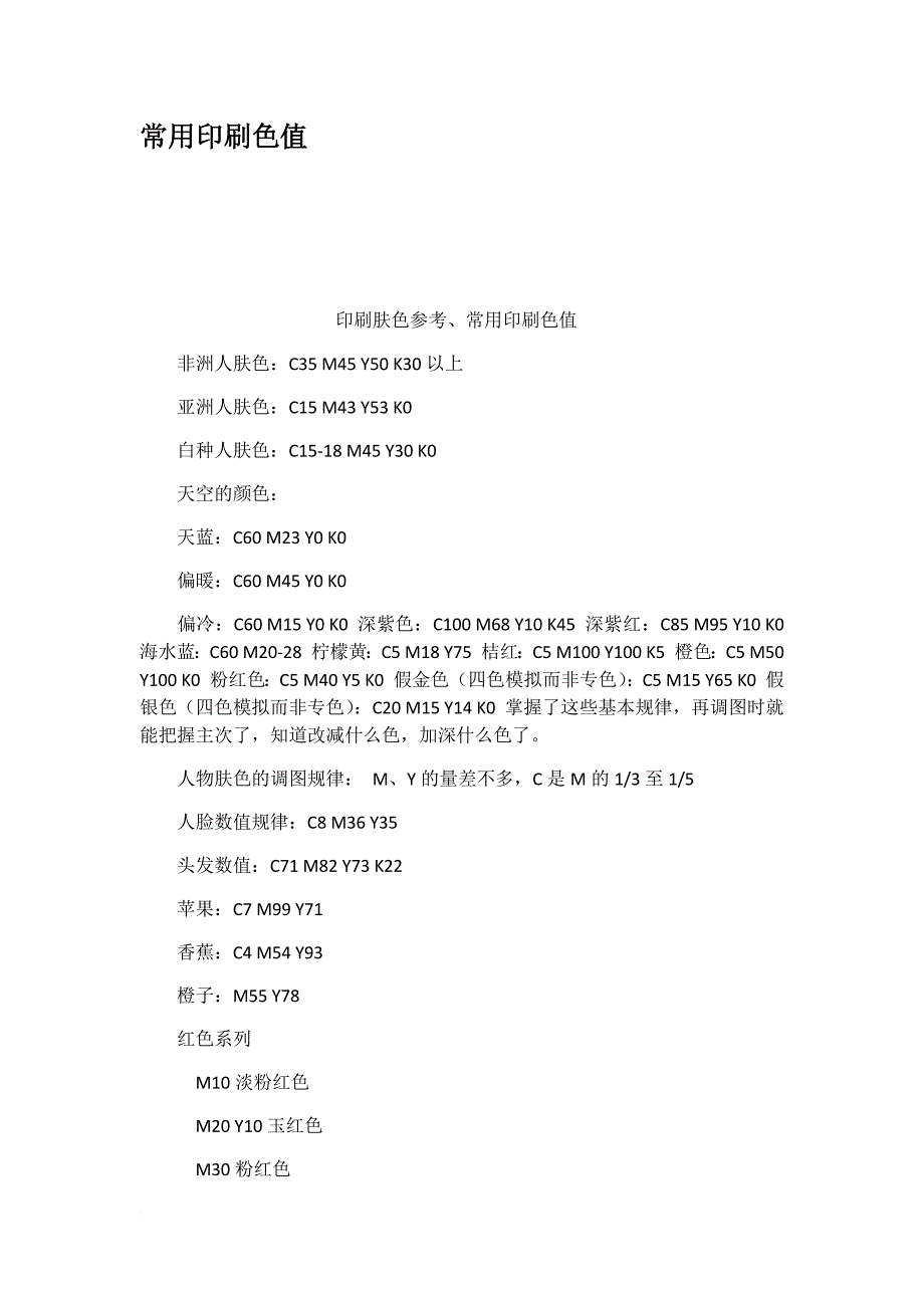 常用印刷色值_第1页