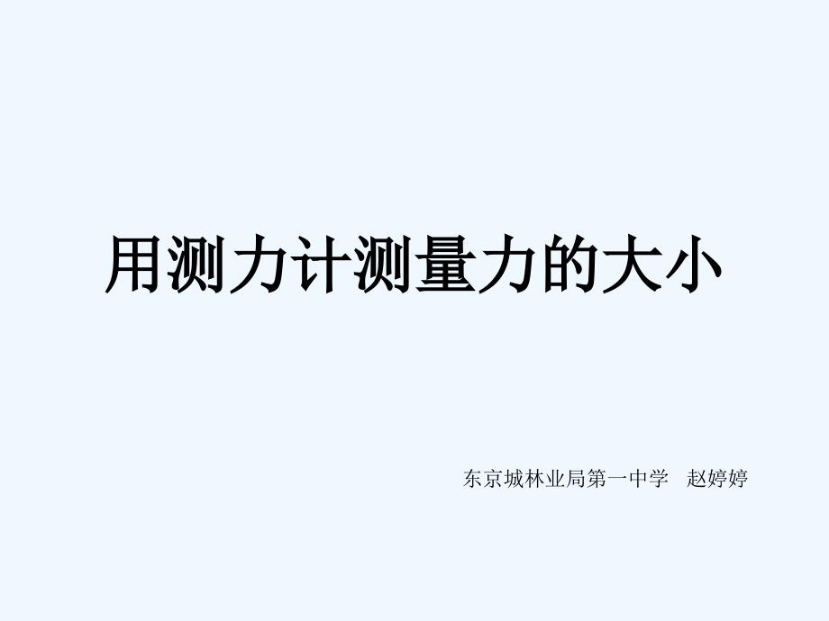 物理人教版八年级下册用弹簧测力计测量力的大小_第1页