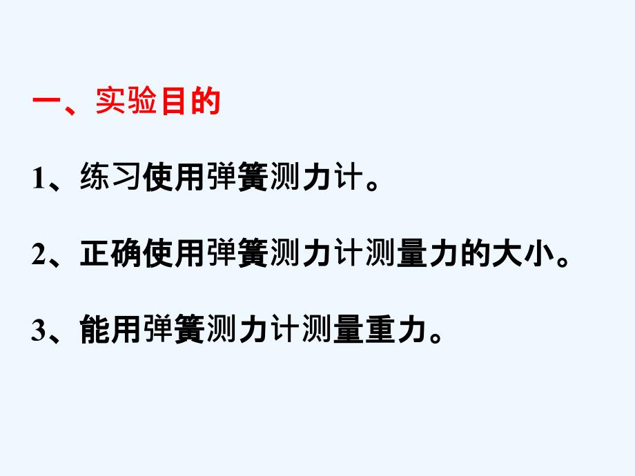 物理人教版八年级下册用弹簧测力计测量力的大小_第2页