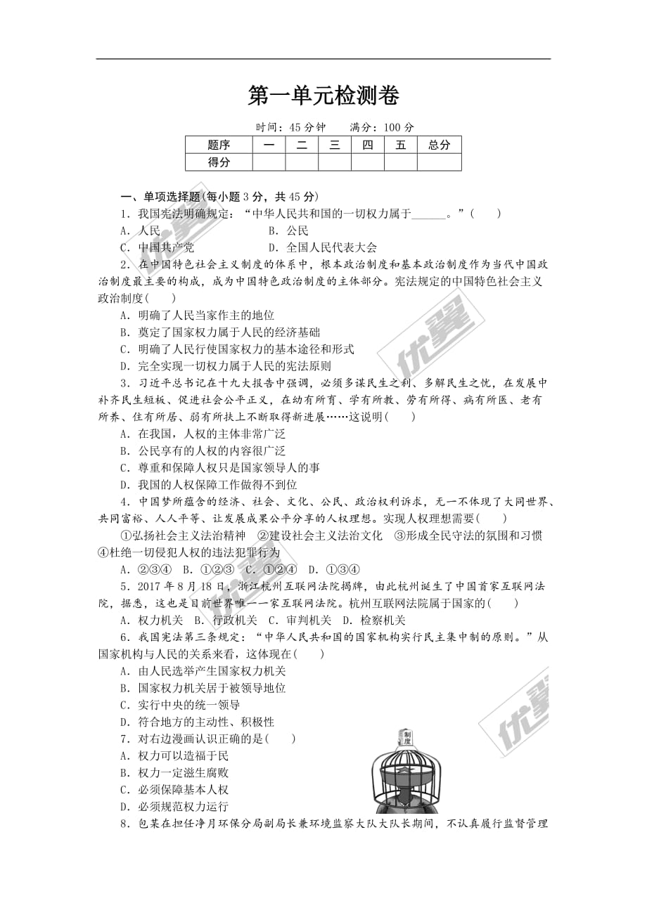 第一单元检测卷(人教版八下道德与法治)_第1页