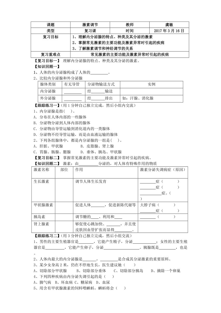 生物人教版七年级下册激素调节 复习学案_第1页