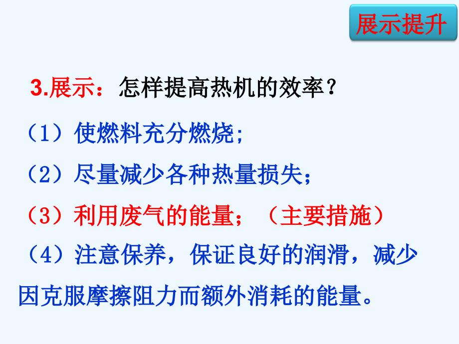 物理人教版九年级全册热机的效率.2 热机的效率ppt_第4页