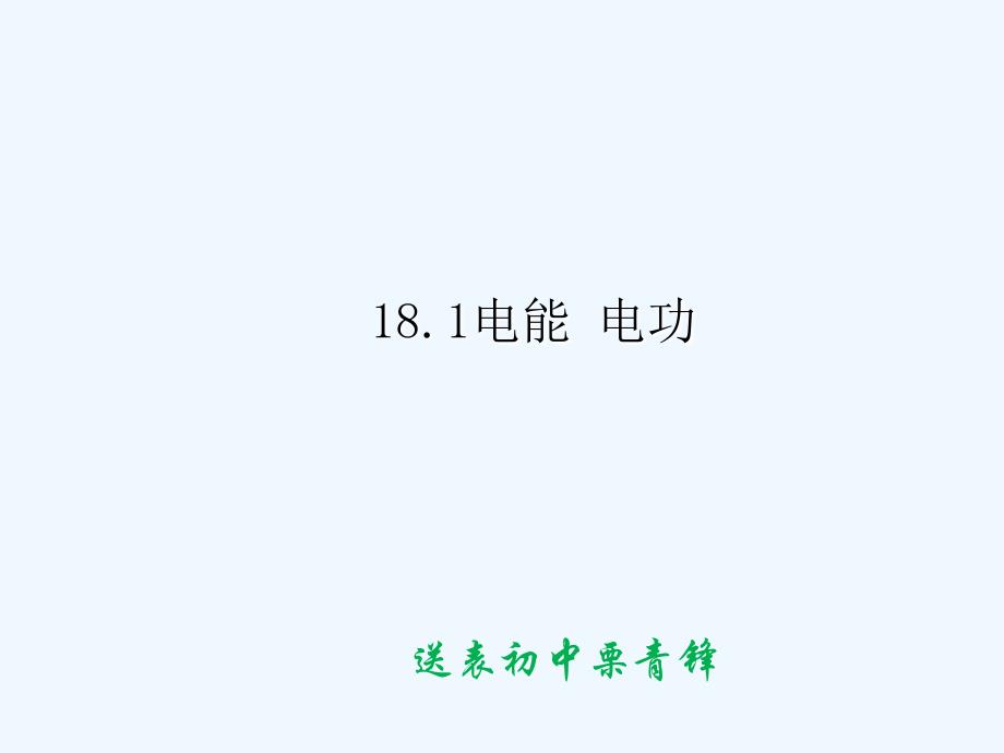 物理人教版九年级全册电能 电功.1电能与电功(公开课)_第1页