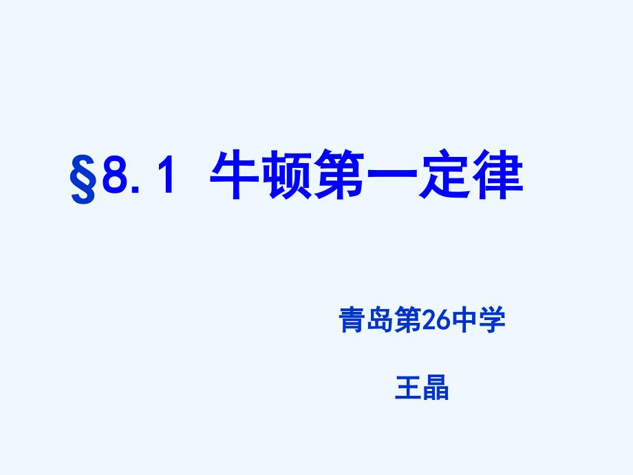 物理人教版八年级下册牛一律课件_第1页