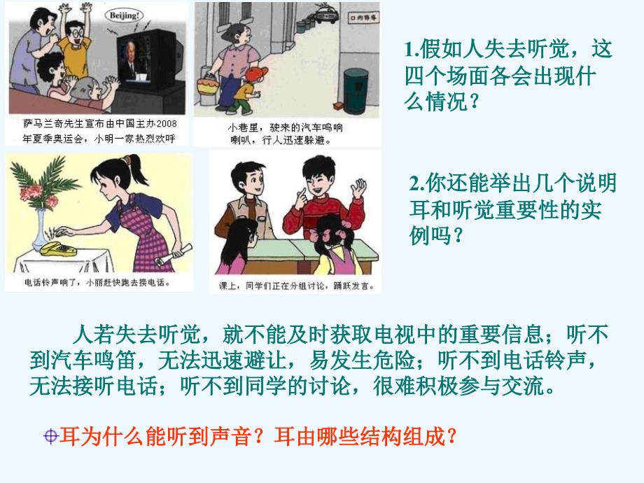 生物人教版七年级下册4-6-1人体对外界环境的感知-2-听觉的形成_第2页