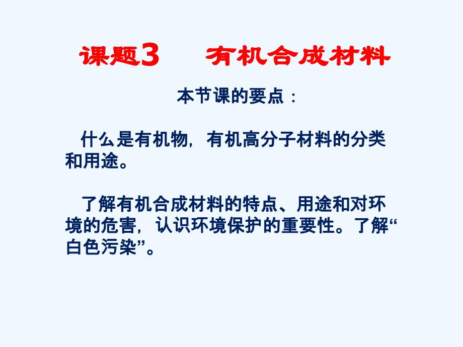 化学人教版九年级下册第十二单元学案课题3_第1页