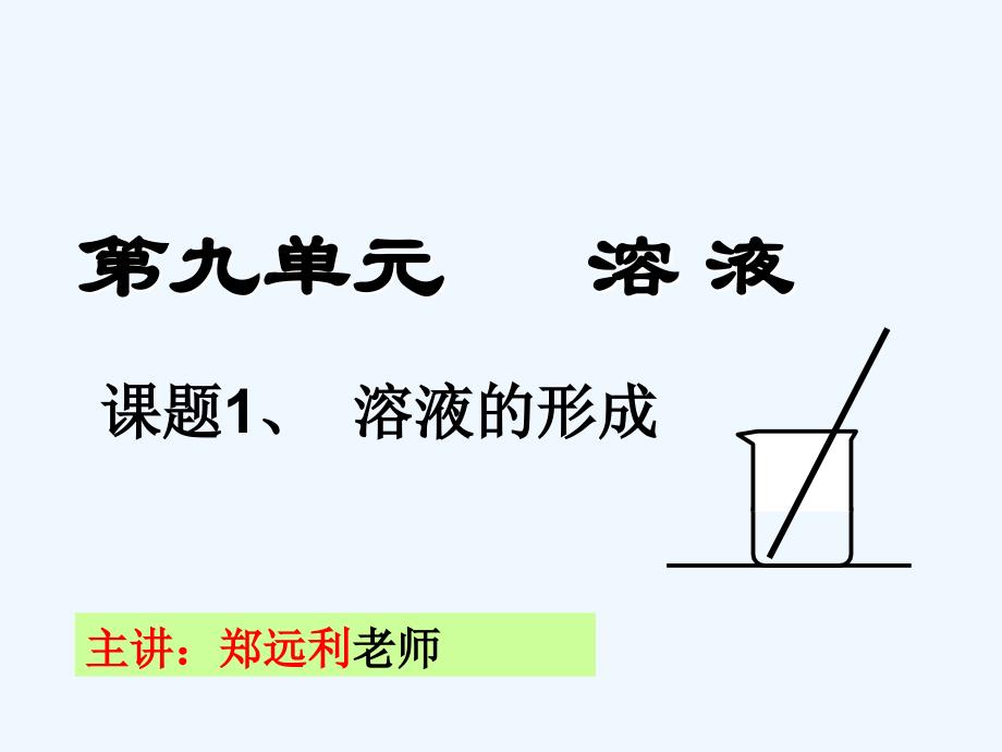 化学人教版九年级下册溶液的形成1·_第2页