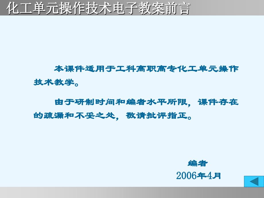 化工单元操作技术全套配套课件前言目录_第4页