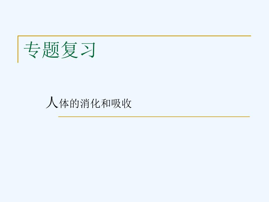 生物人教版七年级下册消化和吸收复习课件_第2页