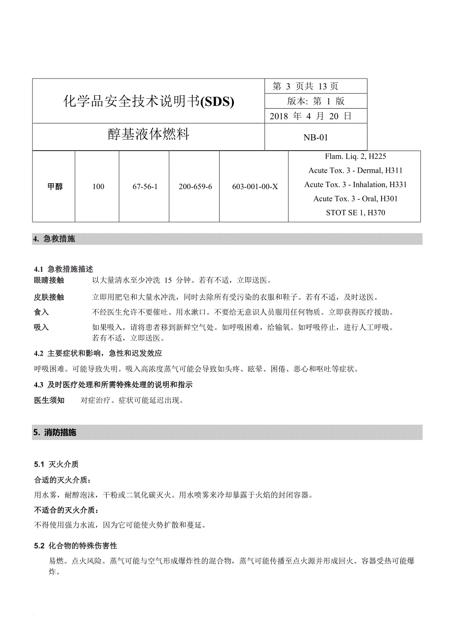 最新醇基燃料msds危化品安全技术说明书_第3页