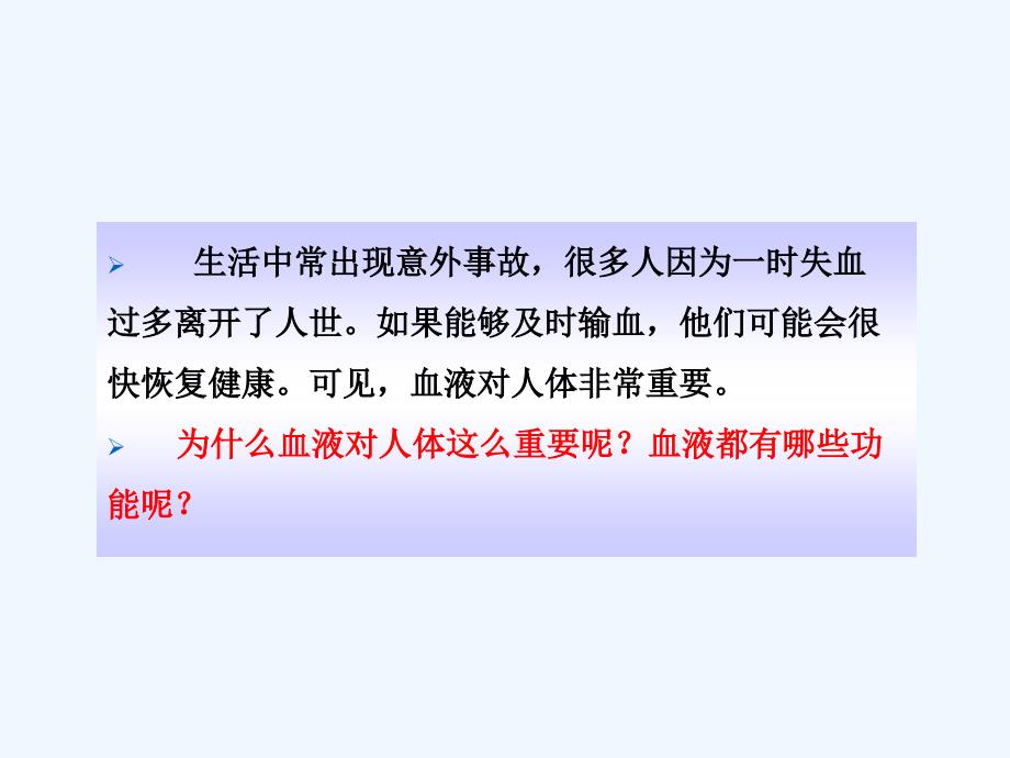 生物人教版七年级下册流动的组织——血液.4.1流动的组织——血液1_第2页