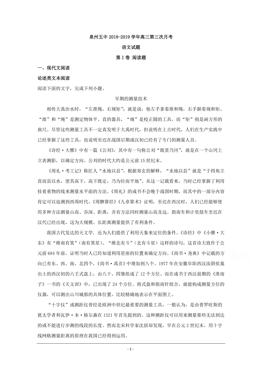 福建省泉州市第五中学2019届高三第三次月考语文试题+Word版含解析_第1页