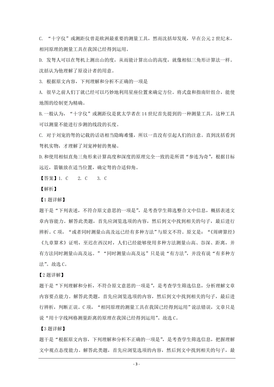 福建省泉州市第五中学2019届高三第三次月考语文试题+Word版含解析_第3页