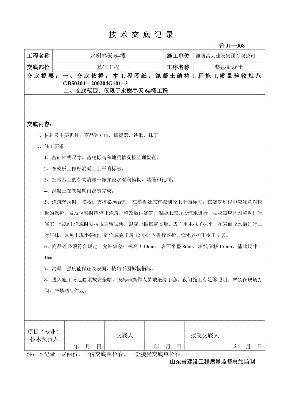 水榭技术交底记录_第1页