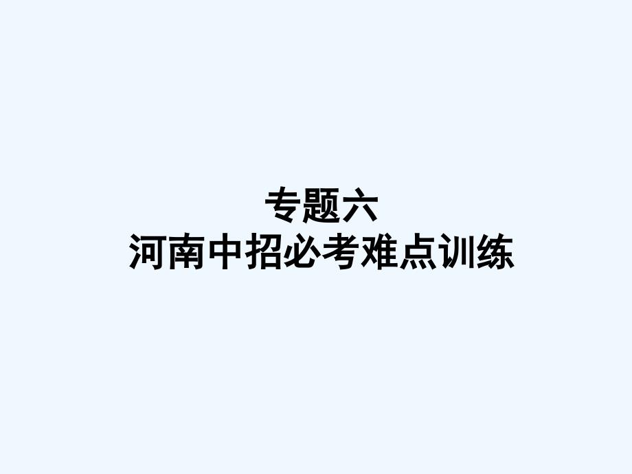 化学人教版九年级下册中招必考难点训练_第1页