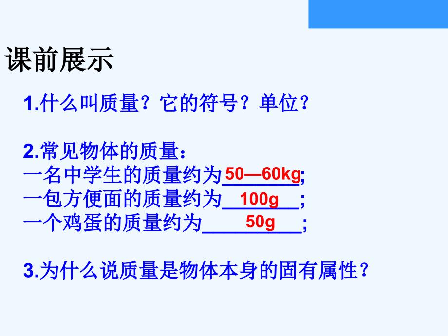 物理人教版八年级上册第六章第一节质量第二课时_第1页