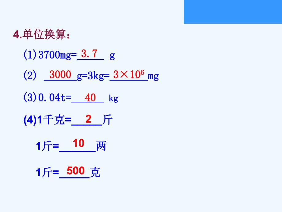 物理人教版八年级上册第六章第一节质量第二课时_第2页