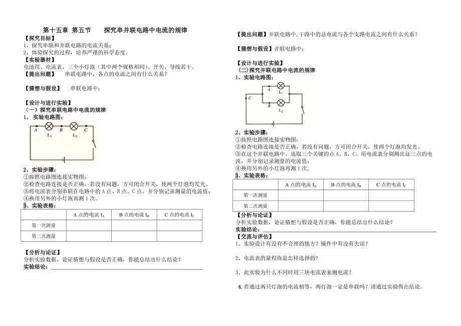 物理人教版九年级全册探究串并联电路中电流的规律实验报告_第1页