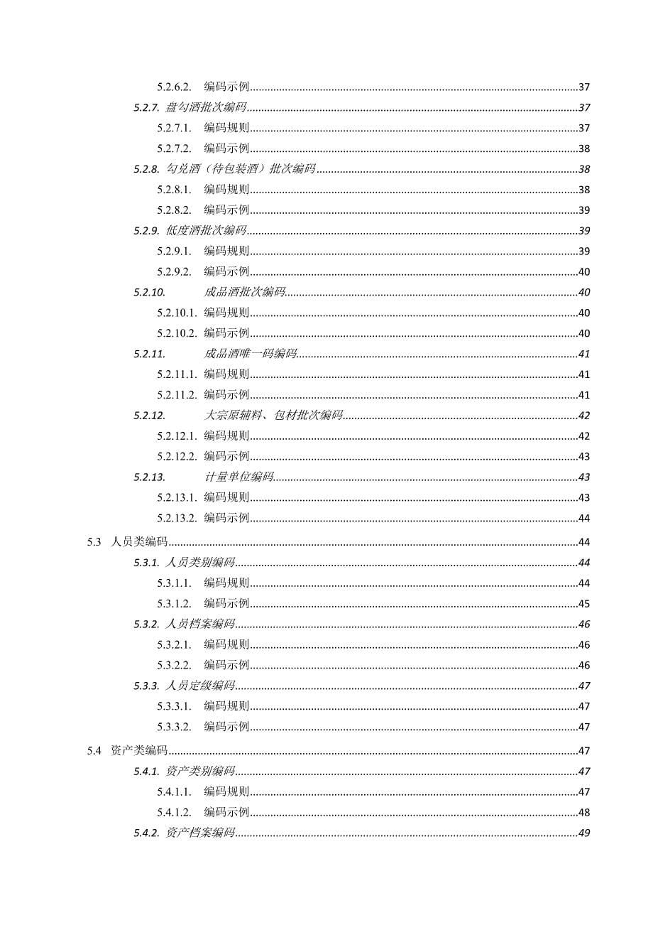 茅台信息化管理编码体系_第5页