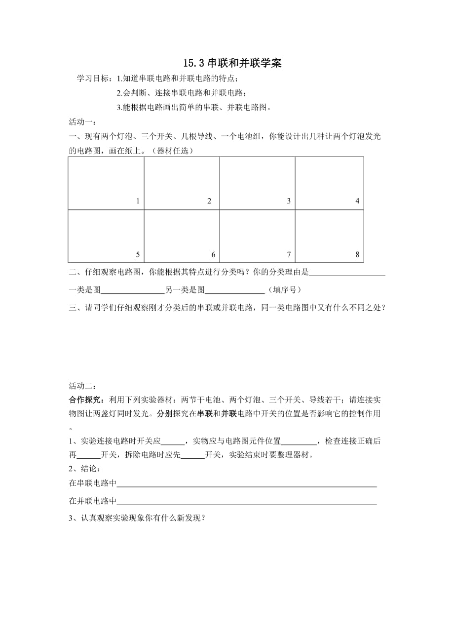 物理人教版九年级全册串联与并联学案.3学案_第1页