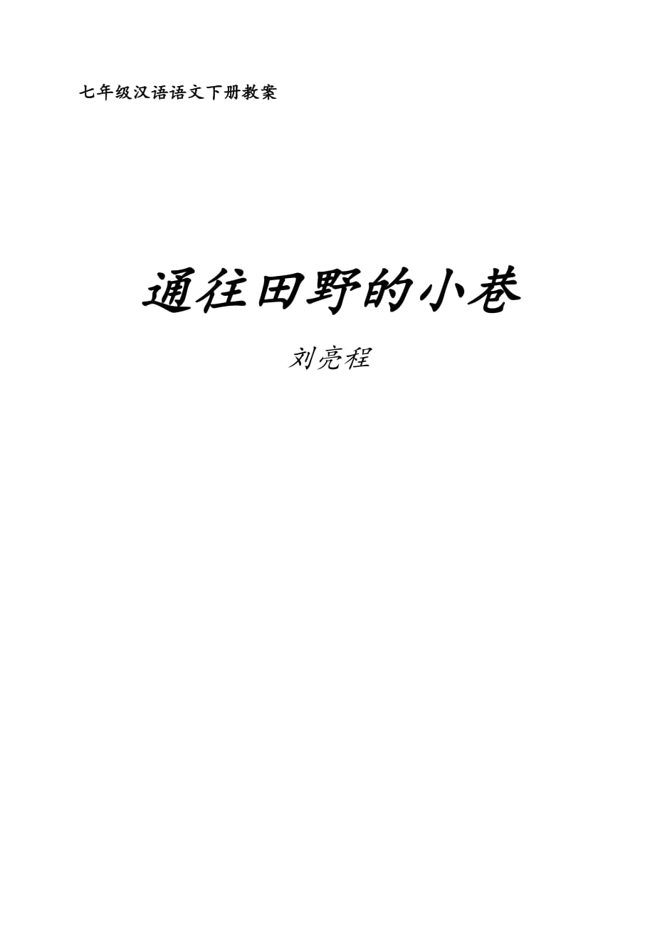 语文人教版七年级下册10.通往田野的小巷.通往田野的小巷教案_第1页