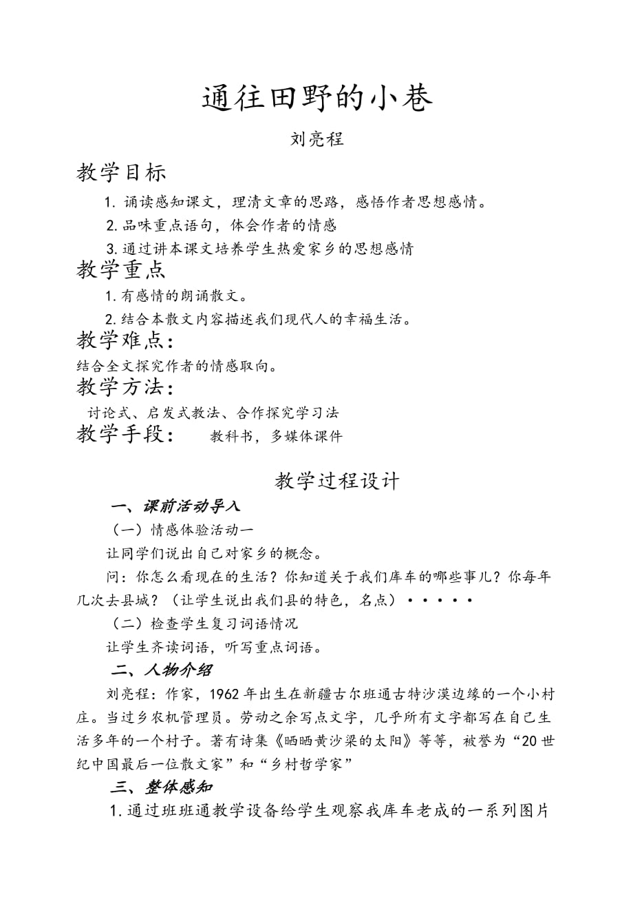 语文人教版七年级下册10.通往田野的小巷.通往田野的小巷教案_第2页