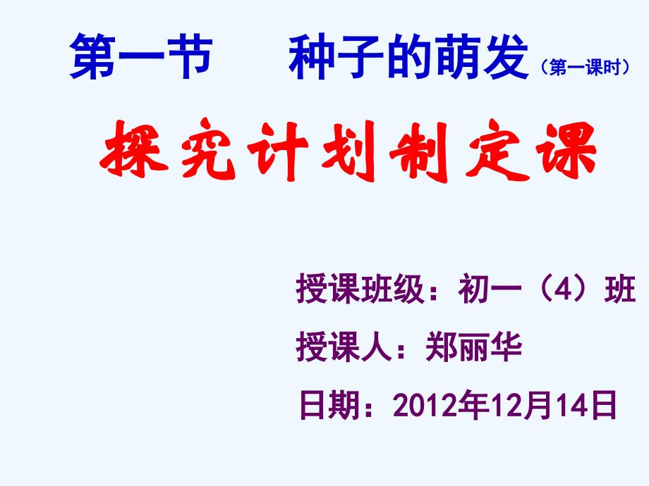 生物人教版七年级上册种子萌发第一课时课件_第2页