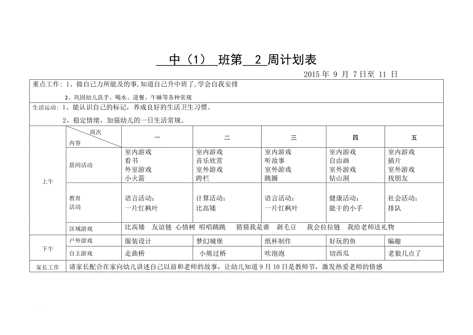 幼儿园上学期中班周计划(同名1237)_第2页