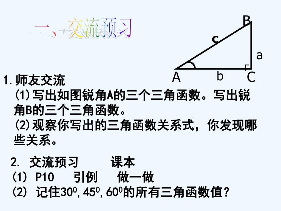 【素材】《锐角三角函数的计算》（冀教）1_第2页