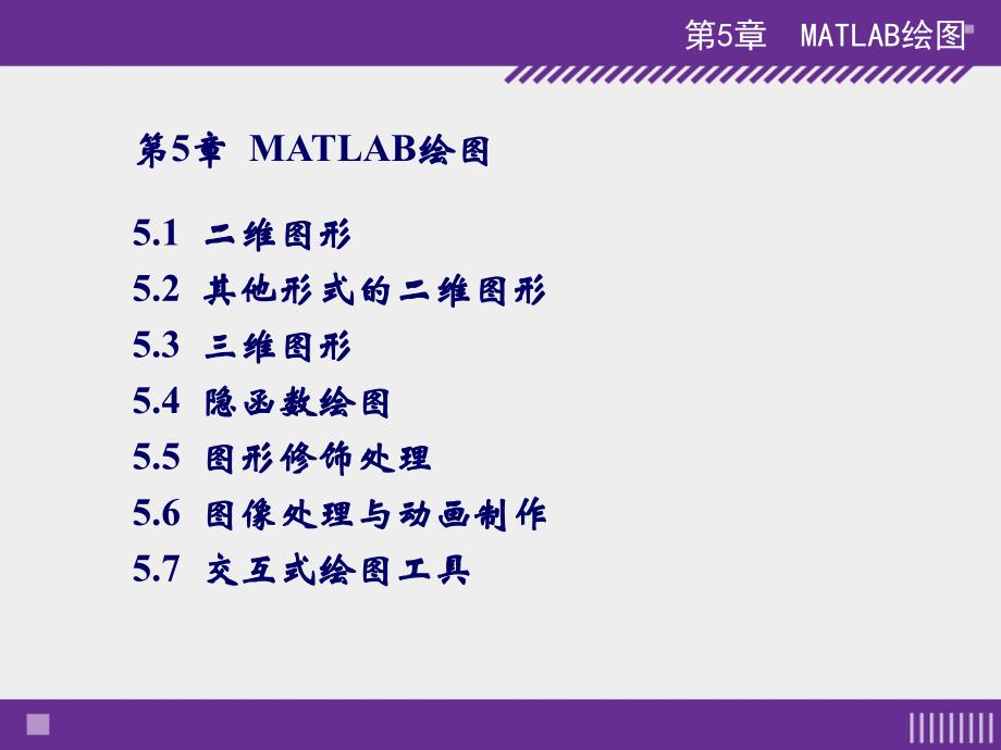 刘卫国全套配套课件matlab程序设计与应用第3版第5章matlab绘图_第1页