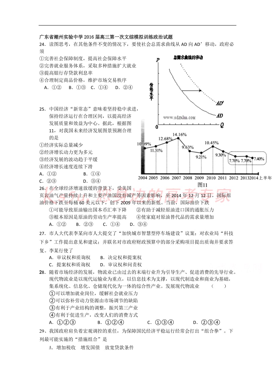 广东省潮州实验中学2016届高三上学期第一次文综模拟训练政治试题-word版含答案_第1页