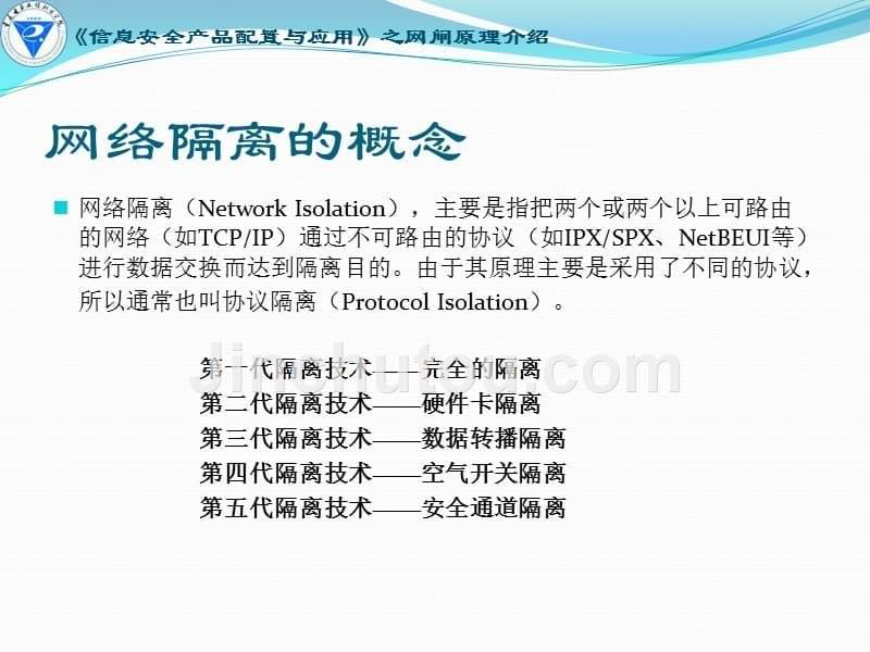 信息安全产品配置与应用其他资源全套配套课件武春岭ppt4-2网络隔离的工作原理_第5页