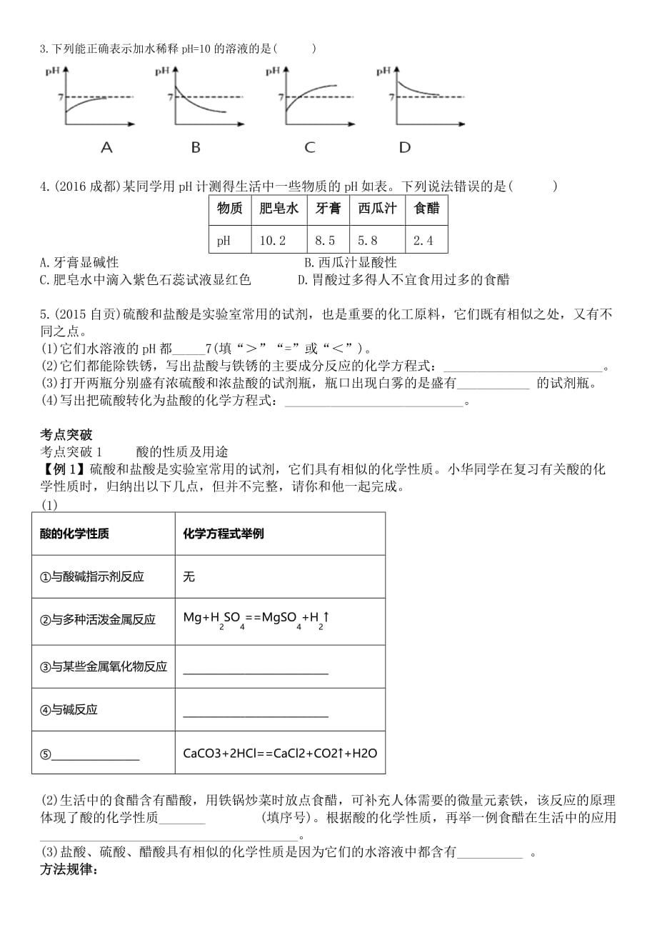 化学人教版九年级下册常见的酸与ph_第4页