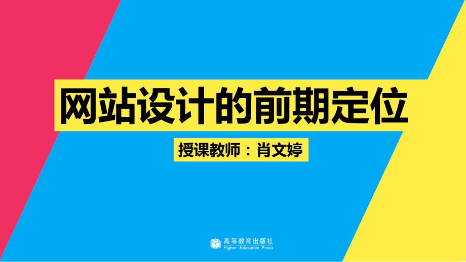 ui设计创意表达与实践肖文婷)配套课件教学课件4-1 网页设计的前期定位_第1页