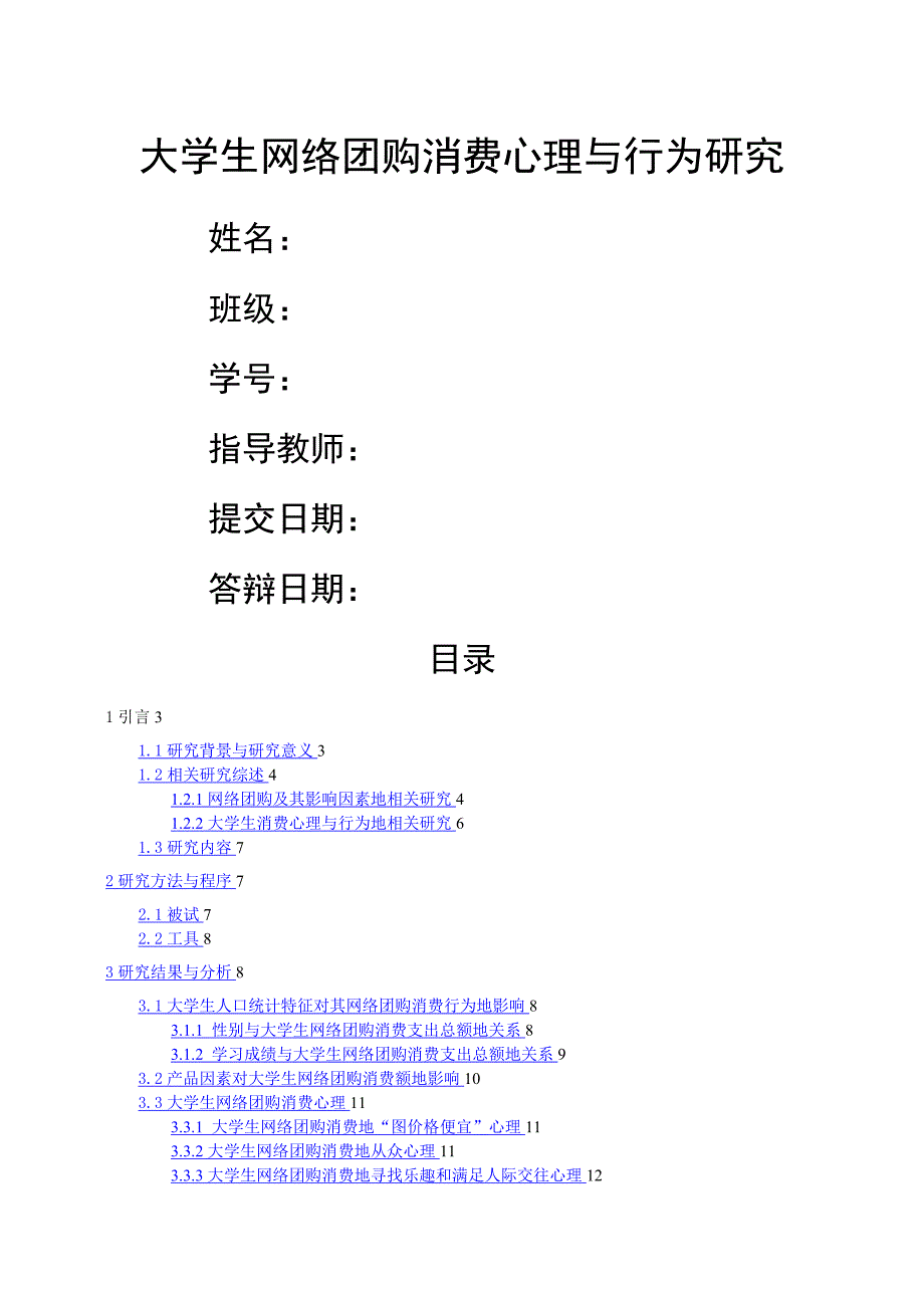 网络团购大学生消费心理特点相关研究分析_第1页