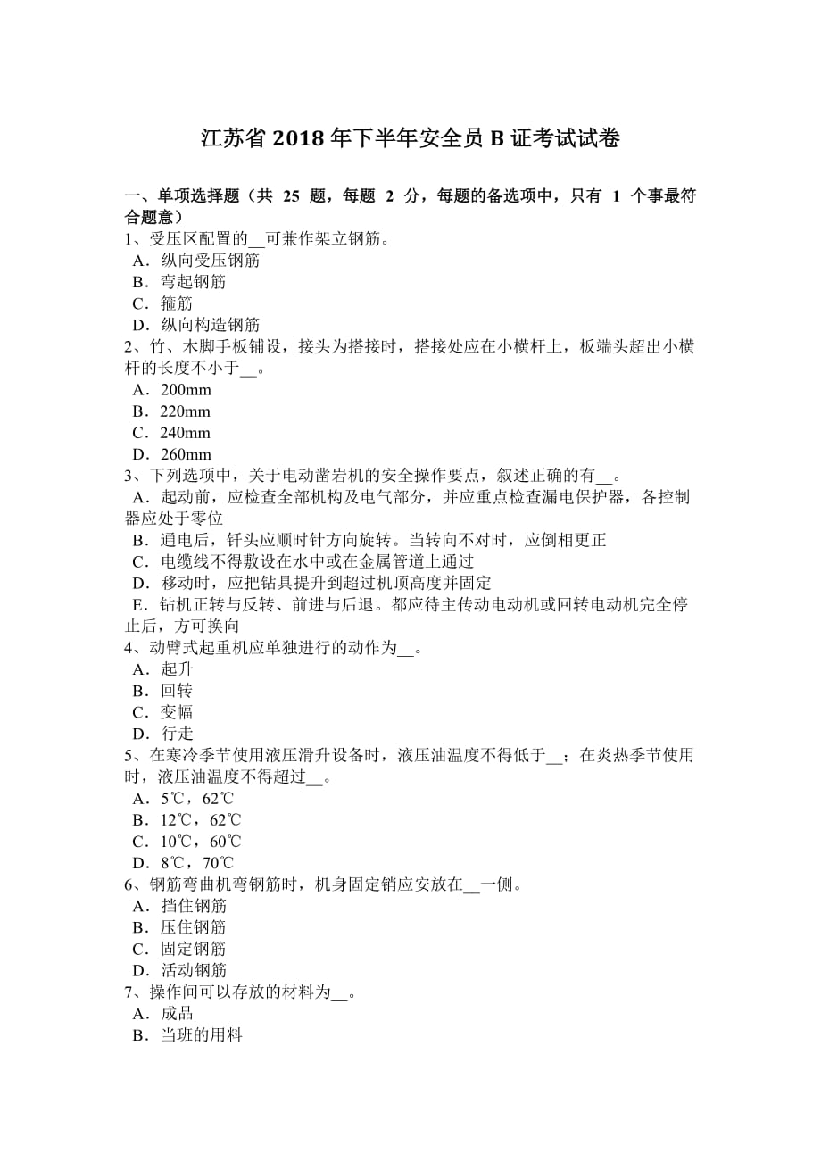 江苏省2018年下半年安全员b证考试试卷_第1页