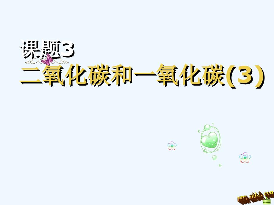 化学人教版九年级上册二氧化碳和一氧化碳（3）.3二氧化碳和一氧化碳（3）_第1页