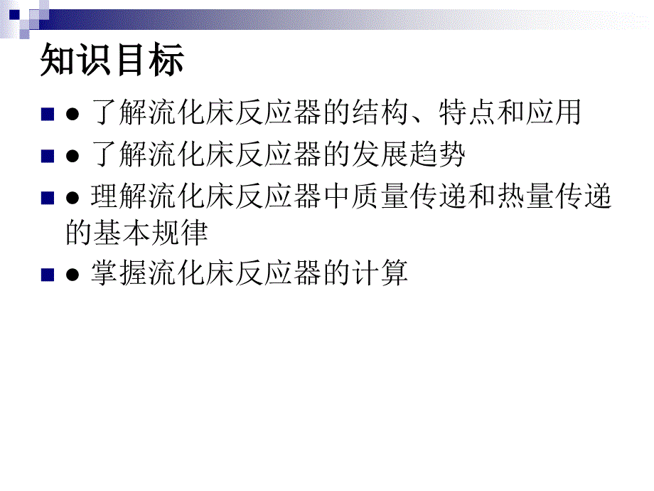 《反应过程与技术》电子教案第三章流化床反应技术_第2页