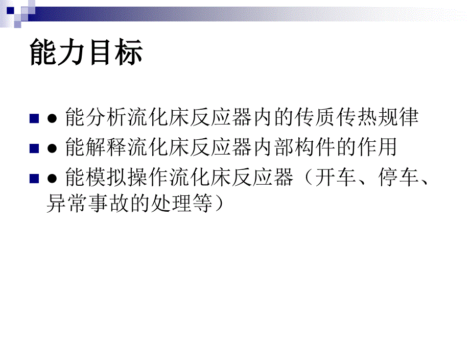 《反应过程与技术》电子教案第三章流化床反应技术_第3页