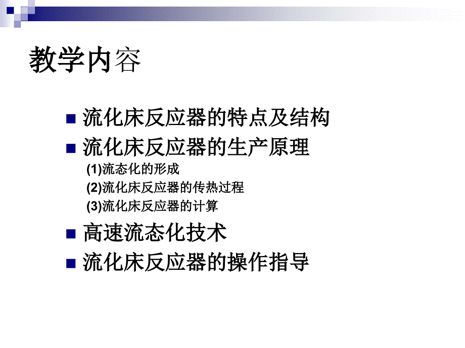 《反应过程与技术》电子教案第三章流化床反应技术_第4页