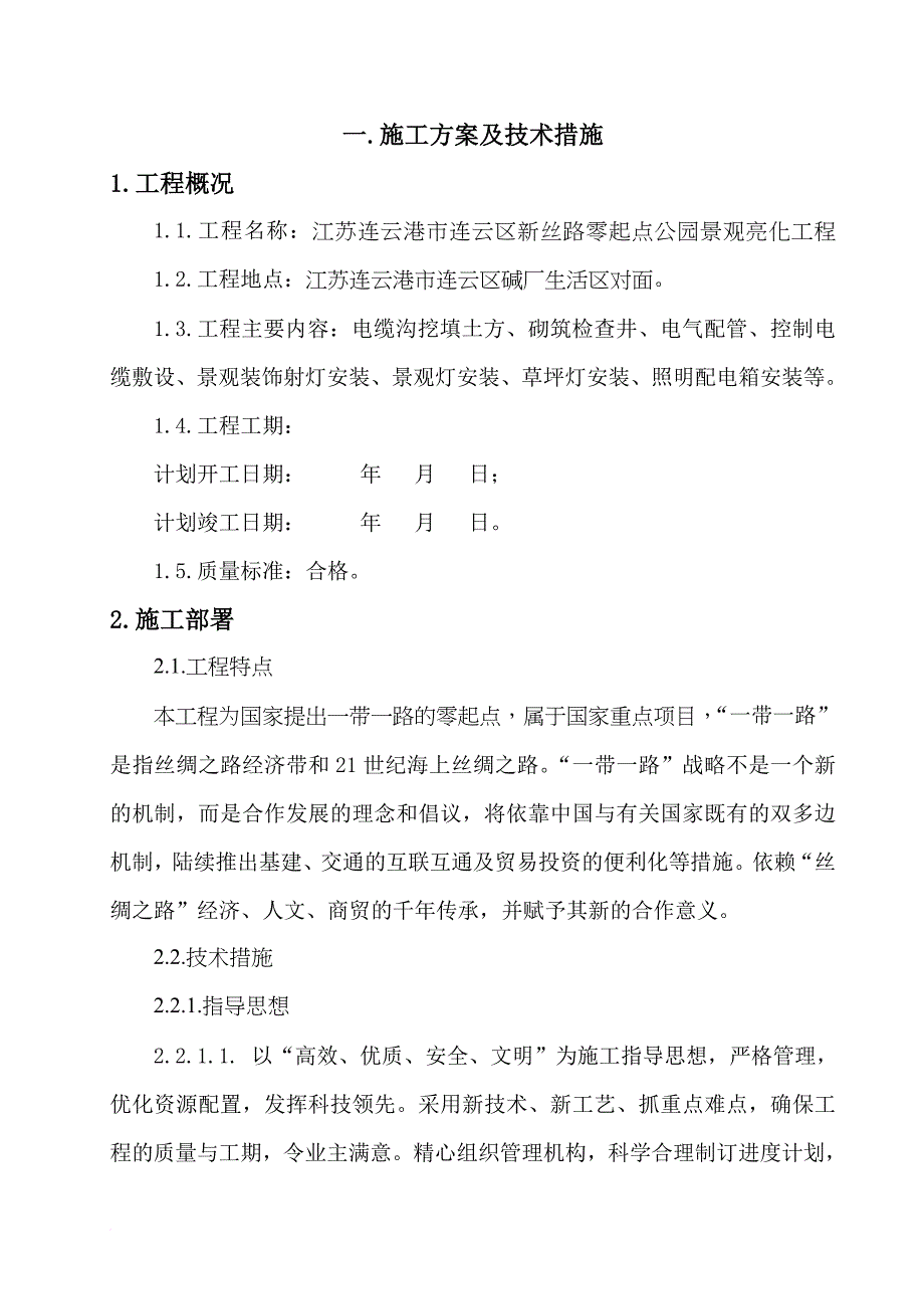 景观照明工程施工组织设计(同名9543)_第4页