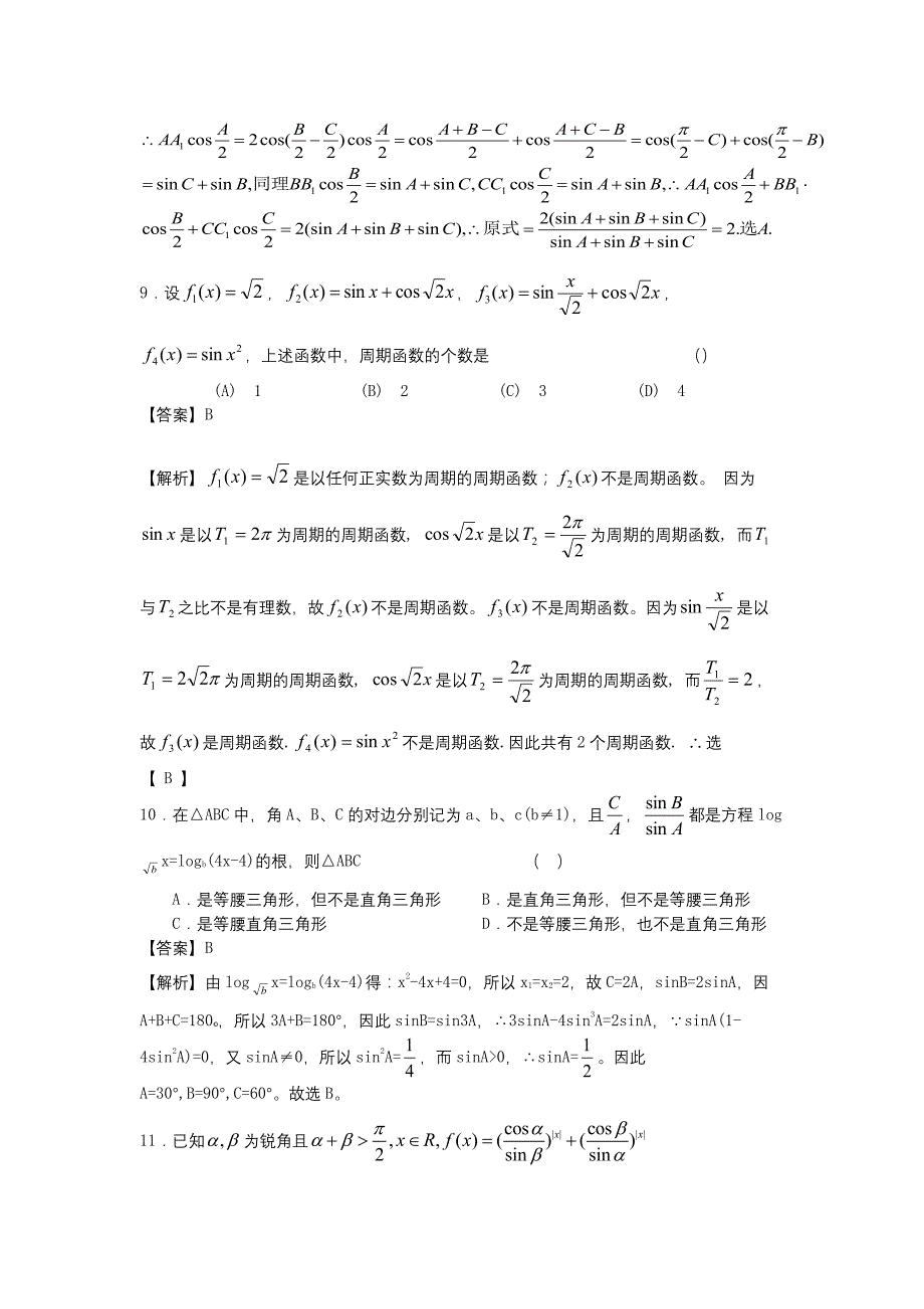 高中三角函数难题集资料_第4页