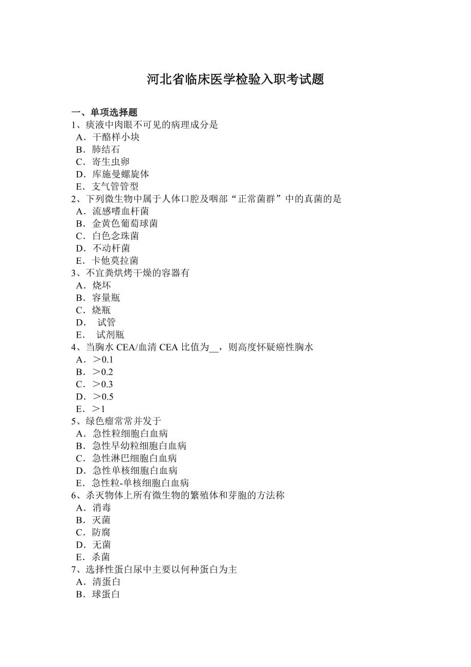 河北省临床医学检验入职考试题_第1页