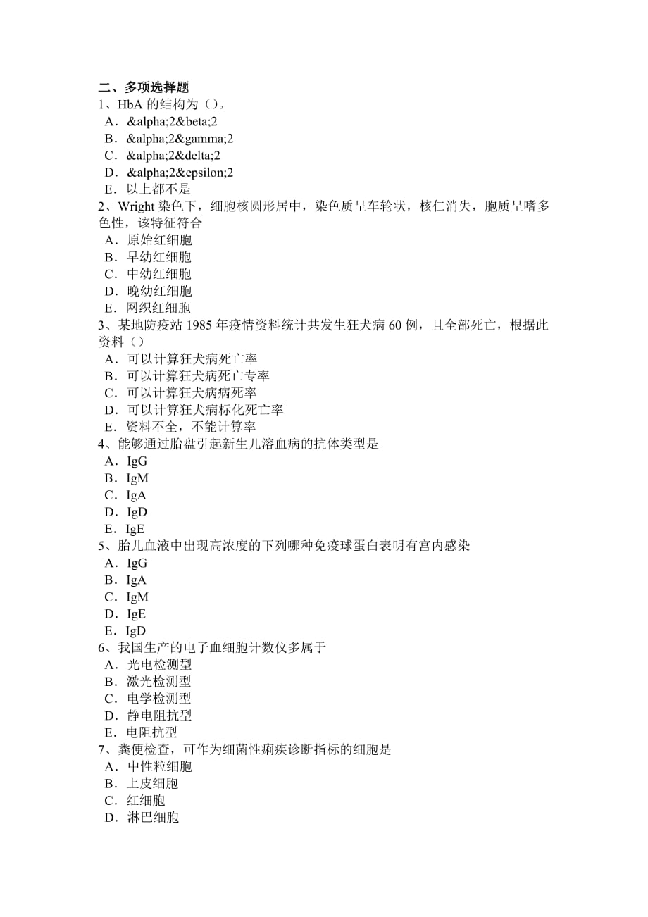 河北省临床医学检验入职考试题_第4页