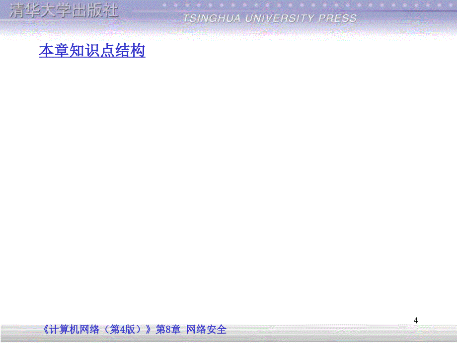 吴功宜网络4版全教学全套课件第8章：网络安全_第4页